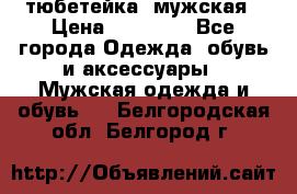 тюбетейка  мужская › Цена ­ 15 000 - Все города Одежда, обувь и аксессуары » Мужская одежда и обувь   . Белгородская обл.,Белгород г.